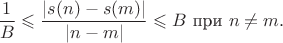 $$
\frac{1}{B} \leqslant \frac{|s(n) - s(m)|}{|n-m|} \leqslant B \text{  при } n \neq m.
$$