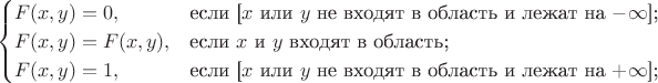 $$\begin{cases}
F(x,y)=0,&\text{если [$x$ или $y$ не входят в область и лежат на $-\infty$];} \\
F(x,y)=F(x,y),&\text{если $x$ и $y$ входят в область;} \\
F(x,y)=1,&\text{если [$x$ или $y$ не входят в область и лежат на $+\infty$];}
\end{cases}$$