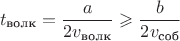 $$t_{\text{волк}} = \dfrac{a}{2v_{\text{волк}}} \geqslant \dfrac{b}{2v_{\text{соб}}}$$