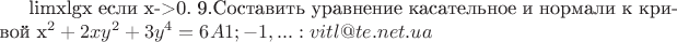 limxlgx если x->0.
9.Составить уравнение касательное и нормали к кривой  x^2+2xy^2+3y^4=6  в точке A{1;-1}
Заранее всем спабо огромное, кто решит эти примеры...если что можете скидывать ответы мне на мыло: vitl@te.net.ua