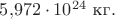 $5{,}972\cdot 10^{24}\text{ кг}.$