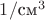 $1/\mbox{см}^3$