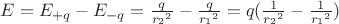 $E = E_{+q} - E_{-q} = \frac {q} {{r_2}^2} - \frac {q} {{r_1}^2} = q (\frac {1} {{r_2}^2} - \frac {1} {{r_1}^2})$