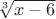 $\sqrt[3]{x-6}$