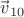 $\vec{v\!}\,_{10}$