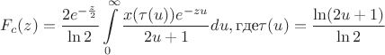 $$F_c(z)=\dfrac {2e^{-\frac z2}}{\ln 2}\int \limits _0^{\infty }\dfrac {x(\tau (u))e^{-zu}}{2u+1}du,  \text {где} 
 \tau (u)=\dfrac {\ln (2u+1)}{\ln 2}$$