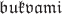 $\mathfrak{bukvami}$