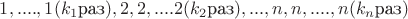$1,....,1(k_1 \text{раз}),2,2,....2(k_2 \text{раз}), ..., n,n, .... , n (k_n \text{раз})$