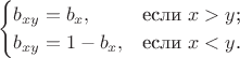 $$\begin{cases}
b_{xy} = b_x,&\text{если $x>y$;}\\
b_{xy} = 1-b_x,&\text{если $x<y$.}
\end{cases}$$