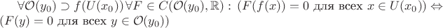 $\forall \mathcal O (y_0) \supset f(U(x_0)) \, \forall F \in C(\mathcal O (y_0),\mathbb R): \, (F(f(x)) = 0 \text{ для всех } x \in U(x_0)) \Leftrightarrow (F(y) = 0 \text{ для всех } y \in \mathcal O (y_0))$