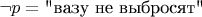 $\neg p=\text {