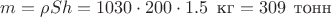 $m=\rho Sh=1030\cdot 200 \cdot 1.5 \,\,\,\text{кг}=309\,\;\text{тонн}$