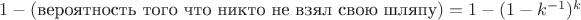 $1-(\text{вероятность того что никто не взял свою шляпу})=1-(1-k^{-1})^k$