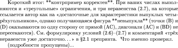 Короткий итог: **контрпример корректен**. При ваших числах выполняются и &laquo;треугольные&raquo; ограничения, и три неравенства (2.7), на которые ссылается автор как на &laquo;достаточные для характеристики выпуклых четырёхугольников&raquo;, однако получающаяся фигура **невыпукла** (точки (B) и (D) оказываются по одну сторону от прямой (AC), диагонали (AC) и (BD) не пересекаются). См. формулировку условий (2.6)&ndash;(2.7) и комментарий &laquo;трёх неравенств уже достаточно&hellip;&raquo; в &sect;2.1 препринта. 
## Что именно проверил.

(подробности пропущены)...