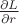 $\frac{\partial L}{\partial r}$