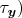 $\tau_{\boldsymbol{y}})$