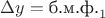 $\Delta y = \text{б.м.ф.}_1$