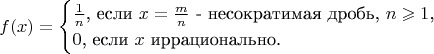 $$f(x)=\begin{cases}\frac{1}{n}\text{, если $x=\frac{m}{n}$ - несократимая дробь, $n\geqslant 1$,}\\0\text{, если $x$ иррационально.}\end{cases}$$