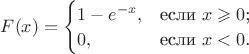 $F(x)=
\begin{cases}
1-e^{-x},&\text{если $x \geqslant 0$;}\\
0,&\text{если $x<0$.}
\end{cases}$