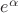 $e^\alpha$