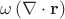 $\[{\mathbf{\omega }}\left( {\nabla  \cdot {\mathbf{r}}} \right)\] $