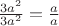 $\frac {3a^2 }{3a^2} = \frac {a}{a} $