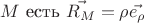 $M$ есть $\vec{R_M}=\rho\vec{e_\rho}$