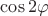 $\cos2\varphi$