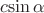${c}{\sin{\alpha}}$