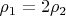 $\rho_1 = 2 \rho_2$
