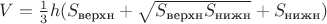 $V=\frac{1}{3}h(S_\text{верхн}+\sqrt{S_\text{верхн}S_\text{нижн}}+S_\text{нижн})$