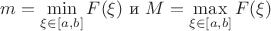 $m = \min \limits_{\xi \in [a, b]}F(\xi)$ и $M = \max \limits_{\xi \in [a, b]}F(\xi)$