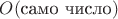 $O(\text{само число})$