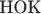 $\operatorname{\text{НОК}}$