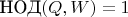 $\text{НОД}(Q,W)=1$