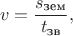 $$
v=\frac{s_{\text{зем}}}{t_{\text{зв}}},
$$