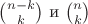 ${n-k}\choose{k}$ и ${n}\choose{k}$