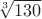 $\sqrt[3]{130}$
