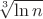 $\sqrt[3]{\ln n}$