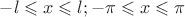 $-l\leqslant x\leqslant l;-\pi\leqslant x\leqslant \pi$ $-l\leqslant x\leqslant l;-\pi\leqslant x\leqslant \pi$