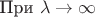 При ${\lambda} \to \infty$