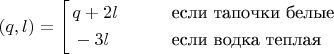 $\[
  \rank(q, l) = 
  \left[ \begin{aligned} 
  & q+2l \qquad &&\text{если тапочки белые}\\
  & -3l && \text{если водка теплая}
  \end{aligned}\right.
  \]$