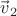 $\vec{v\!}\,_2$