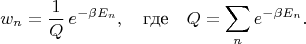 $$w_n=\frac{1}{Q}\,e^{-\beta E_n},\quad \text{где}\quad Q=\sum_n e^{-\beta E_n}.$$