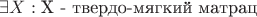 $\exists X: \text{X - твердо-мягкий матрац}$