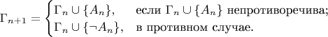 $\Gamma_{n+1}=\begin{cases}
\Gamma_n\cup \{A_n\},&\text{если $\Gamma_n\cup \{A_n\}$ непротиворечива;}\\
\Gamma_n\cup \{\neg A_n\},&\text{в противном случае.}
\end{cases}$