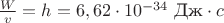 $\frac{W}{v}=h=6,62\cdot 10^{-34}\text{ Дж}\cdot c$