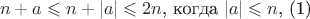 $$n + a \leqslant n + |a| \leqslant 2n \text{, когда }|a| \leqslant n\text{,       (1)}$$