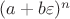 $(a + b\varepsilon)^n$