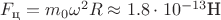 $F_\text{ц}=m_0 \omega ^2 R \approx 1.8\cdot 10^{-13}\text{Н}$